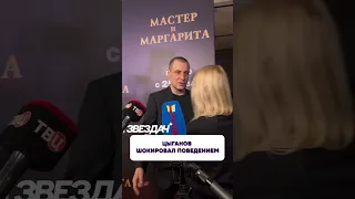 Шокировал журналистов 😧 Цыганов на премьере «Мастер и Маргарита»