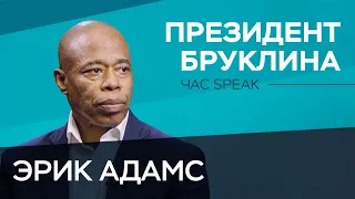 Эрик Адамс: «В США у полиции есть такая сила, какой нет даже у президента» // Час Speak