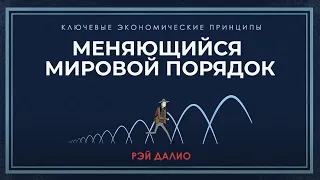 Рэй Далио: Меняющийся мировой порядок | Русский язык