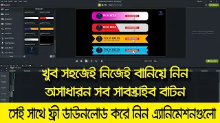 how to make subsciber button on camtasia video editing tutorial bangla free  download