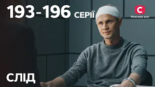 Сериал След: 193–196 серии | ДЕТЕКТИВ | СЕРИАЛЫ СТБ | ДЕТЕКТИВНЫЕ СЕРИАЛЫ | УКРАИНА