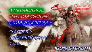 Assassin's Creed Chronicles China: Китай. Сложная игра + Часть 9: Старый друг