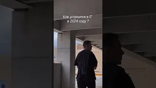 Устроится в ИТ