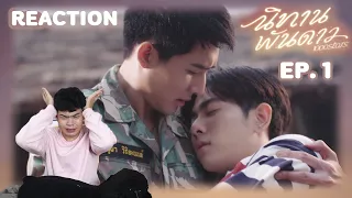 #REACTION - นิทานพันดาว EP.1 | A TALE OF THOUSAND STARS | ตั้งใจดูมาก และมีความอวย | SiiWARU