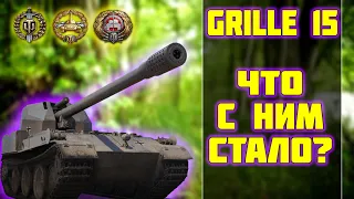 Grille 15 - ЧТО С НИМ СТАЛО? World of Tanks!