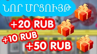 +100 RUB, Նոր կայք, Նոր մրցույթ, Աշխատում ենք գումար տանը նստած առանց ինչ-որ բան անելու,pox ashxatel