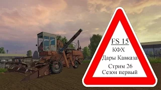 FS 15. Работаем в КФХ "Дары Кавказа" Сезон 1  Стрим 26