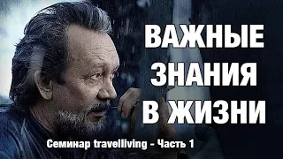 Как сделать жизнь осознанной и осмысленной. Виталий Сундаков. Конференция Traveliving. Часть 1