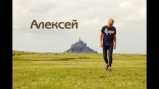 АЛЕКСЕЙ