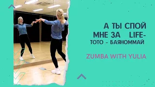 А ты спой мне за Life -TOTO  Баяноммай / Zumba Step By Step With Yulia