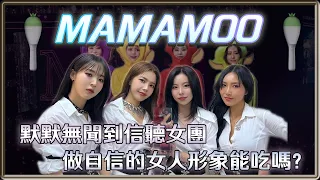 形象能吃嗎？做有自信的女人 默默無聞到大勢信聽女團 MAMAMOO 小公司的奇蹟 | 4個0【 明星介紹】