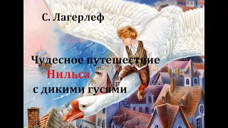 Чудесное путешествие Нильса с дикими гусями.  Сельма Лагерлеф.  Радиоспектакль 1968год.