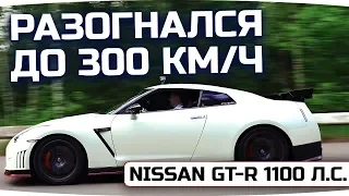 ВПЕРВЫЕ РАЗОГНАЛСЯ ДО 300 КМ/Ч! ● За рулём Nissan GT-R с тюнингом в 1100 Л.С.