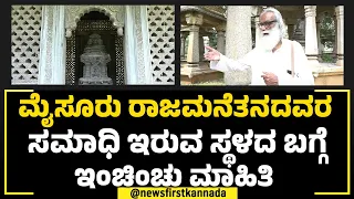 Tomb Of Wadiyar Dynasty : ಮೈಸೂರಲ್ಲಿ ನೀವು ಈ ಜಾಗವನ್ನು ನೋಡಿರಲು ಚಾನ್ಸೇ ಇಲ್ಲ | Mysuru |NewsFirst Special