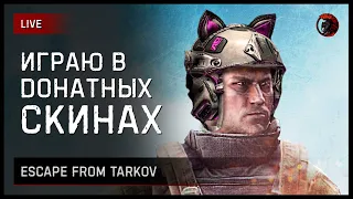 🐀🐈 ТАРКОВ & МЕТАЛ [заказ музыки ВКЛ] https://new.donatepay.ru/@imsha1tan/music