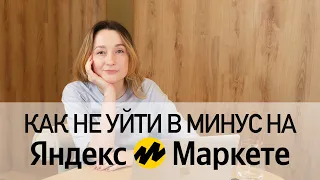 Как новичкам не уйти в минус на Яндекс Маркете?Часть 1.Подсчитала все статьи расходов по системе FBY