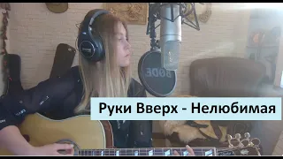 Руки Вверх - Нелюбимая / COVER на гитаре / Александра Воротникова