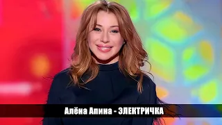 Алена Апина в "Субботнем вечере" - Электричка (2014)