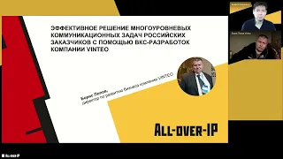 Борис Попов - эффективное решение задач заказчиков с помощью ВКС Винтео + ответы на вопросы