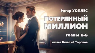 Эдгар Уоллес. Потерянный миллион. Главы 6-8 (из 39)