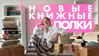 Воссоединение с библиотекой | НОВЫЕ КНИЖНЫЕ ПОЛКИ | огромная книжная распаковка