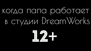 Когда папа работает в студии DreamWorks английский язык