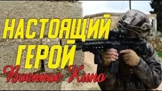 Интересное кино про элитного бойца - Настоящий герой @ Военные фильмы 2019 новинки