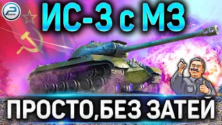 ИС-3 с МЗ Обзор✮Стоит ли покупать Советский тяж с барабаном в WoT 2020✮