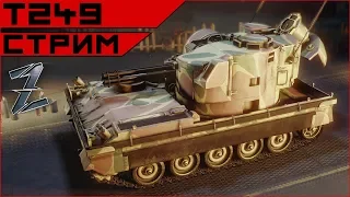 Armored Warfare. T249 АПнули - щупаем.