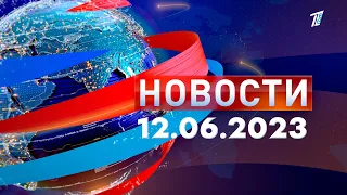 Новости 12.06.2023