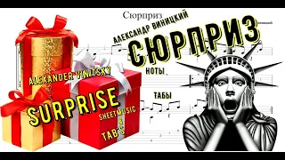 Сюрприз / Как играть на гитаре / Александр Виницкий / Ноты и Табы в описании / Surprise / A.Vinitsky