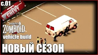 Project Zomboid - НОВЫЙ СЕЗОН #01