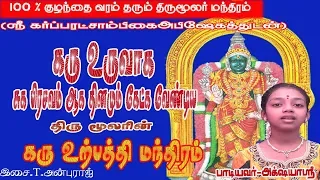 கரு உற்பத்தி மந்திரம்/Karu Manthiram/கர்ப்பரட்சாம்பிகை/karbarakshmbigai/ திருக்கருகாவூர் பாடல்