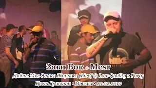 Заги Бок + Mesr • Дайте Мне Этого Жирного Live @ Low Quality 2 Party • 20.02.2010