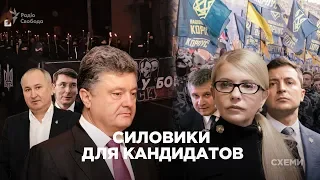 Силовики для кандидатов: как ГПУ, СБУ и МВД подыгрывают Порошенко и Тимошенко || СХЕМЫ №209