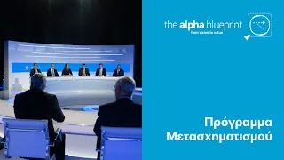 Παρουσίαση για την πρόοδο του Προγράμματος Μετασχηματισμού της Alpha Bank