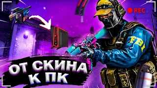 ОТ СКИНА К ПК / НОВЫЙ КЕЙС CSGO / КОНВЕРТАЦИЯ СКИНОВ В ДЕНЬГИ