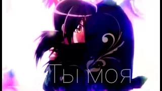 【Аниме клип】ты моя❤