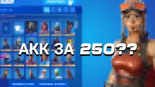 Проверка магазина фортнайт | Купил аккаунт за 250 рублей, а выпало??? EPICGAMES.SHOP