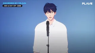 [vietsub] 사랑은 늘 도망가( 원곡: 임영웅) covered by Yejun