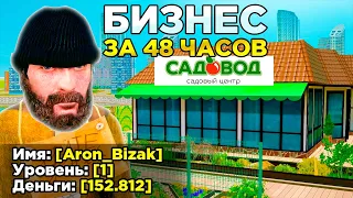 КУПИЛ ЗА 48 ЧАСОВ - БИЗНЕС НА 1 LVL в GTA RADMIR RP