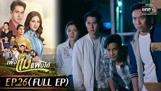 เพื่อแม่แพ้บ่ได้ EP.26 (FULL EP) | 13 ก.พ. 66 | one31