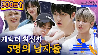 [SUB] 캐릭터 확실한 5명의 남자들, 제대로 불 붙은 사연  | 아이돌 인간극장