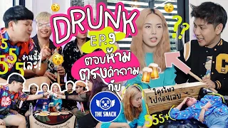 Drunk EP.9 ตอบห้ามตรงคำถาม X The snack🍻🥳 l Bew Varaporn