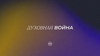 Духовная война. Евгений Бахмутский. 25.02.2024