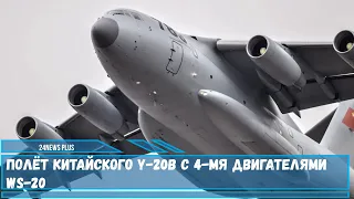 Полёт китайского Y 20B с 4 мя двигателями WS 20