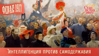 119. Февраль 1917. Ч. 1. Интеллигенция против самодержавия // Егор Станиславович