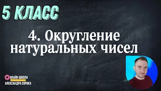 Урок 4 Округление натуральных чисел (5 класс)