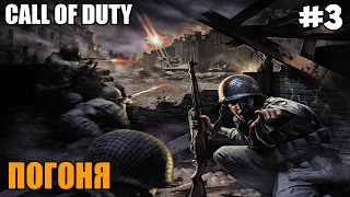 Прохождение Call of Duty - #3 Погоня