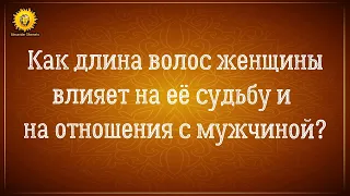 Как длина волос женщины влияет на её судьбу и отношения с мужчиной? Женская сила в чем она?